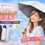 日傘 折りたたみ 完全遮光 UVカット100%｜軽量でかわいい晴雨兼用レディース傘【楽天1位】