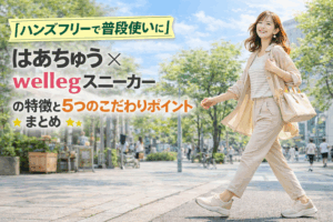 【ハンズフリーで普段使いに】はあちゅう×wellegスニーカーの特徴と5つのこだわりポイントまとめ