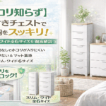 【ホコリ知らず】壁付きチェストで収納をスッキリ！スリム・ワイド全6サイズを徹底解説