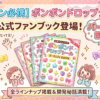 【ファン必携】ボンボンドロップシール初の公式本が予約開始！全ラインナップ網羅＆注意点を徹底解説