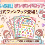 【ファン必携】ボンボンドロップシール初の公式本が予約開始！全ラインナップ網羅＆注意点を徹底解説