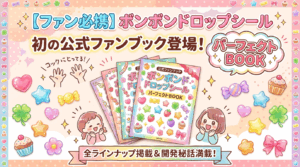 【ファン必携】ボンボンドロップシール初の公式本が予約開始！全ラインナップ網羅＆注意点を徹底解説