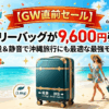 【GW直前セール】キャリーバッグが9,600円引き！軽量＆静音で沖縄旅行にも最適な最強モデル