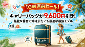 【GW直前セール】キャリーバッグが9,600円引き！軽量＆静音で沖縄旅行にも最適な最強モデル