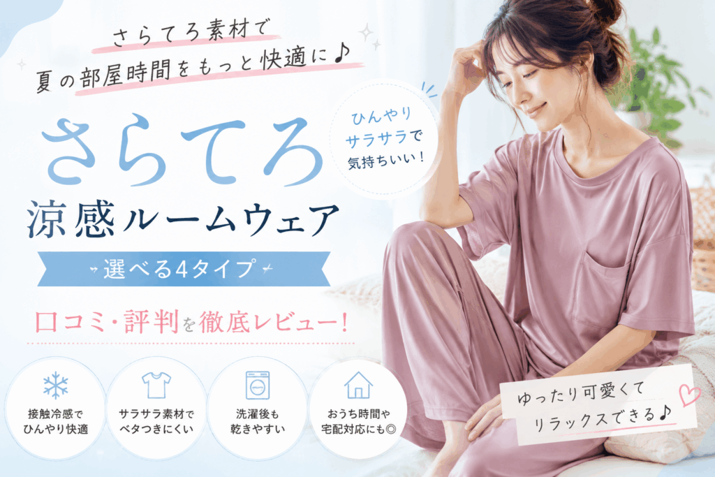 さらてろ涼感ルームウェアの口コミ レビュー 評判　夏でも涼しくて着やすい？