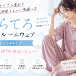 さらてろ涼感ルームウェアの口コミ レビュー 評判　夏でも涼しくて着やすい？