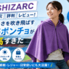 NISHIZARC口コミ評判レビュー！夏の暑さを吹き飛ばす冷感ポンチョが最高すぎた