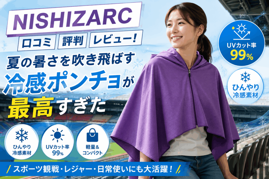 NISHIZARC口コミ評判レビュー!夏の暑さを吹き飛ばす冷感ポンチョが最高すぎた