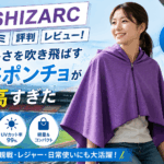 NISHIZARC口コミ評判レビュー！夏の暑さを吹き飛ばす冷感ポンチョが最高すぎた