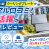 ステンレス製クーリングプレートのリアル口コミ！スタジアム観戦で大活躍の評判レビュー