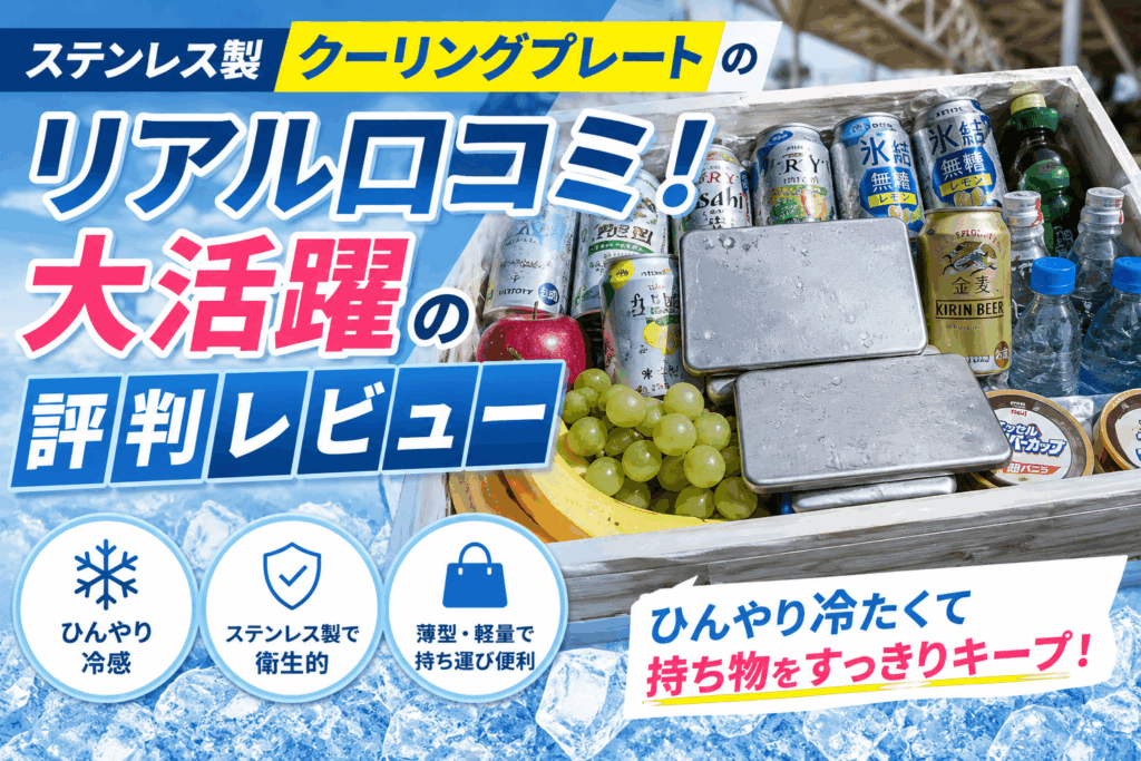 ステンレス製クーリングプレートのリアル口コミ！スタジアム観戦で大活躍の評判レビュー
