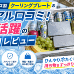 ステンレス製クーリングプレートのリアル口コミ！スタジアム観戦で大活躍の評判レビュー