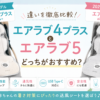 エアラブ4プラスとエアラブ5の違いを比較！保冷剤ポケット搭載でどっちがおすすめ？