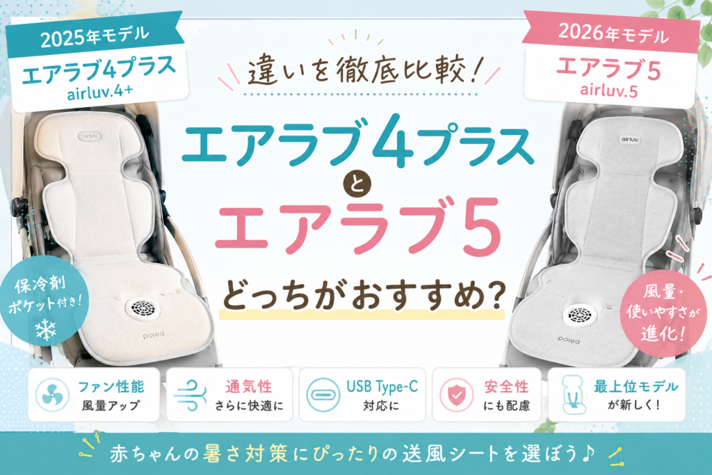 エアラブ4プラスとエアラブ5の違いを比較！保冷剤ポケット搭載でどっちがおすすめ？