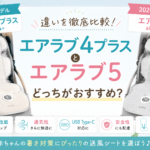 エアラブ4プラスとエアラブ5の違いを比較！保冷剤ポケット搭載でどっちがおすすめ？