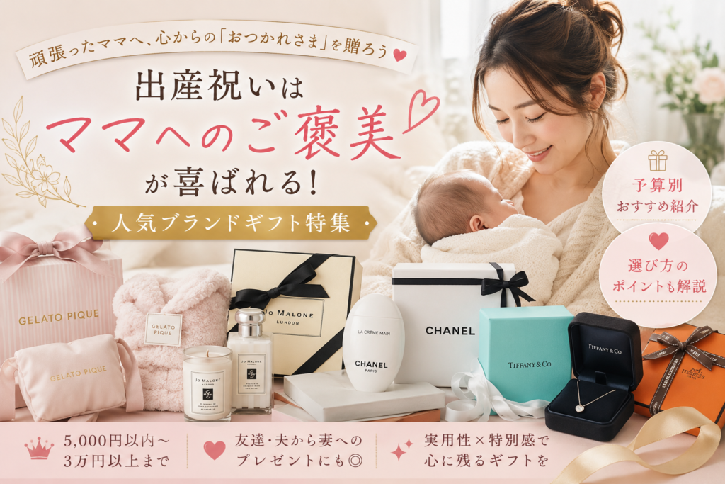 出産祝いでママに贈りたいご褒美ブランド｜センス抜群の人気ギフトまとめ