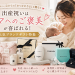出産祝いでママに贈りたいご褒美ブランド｜センス抜群の人気ギフトまとめ