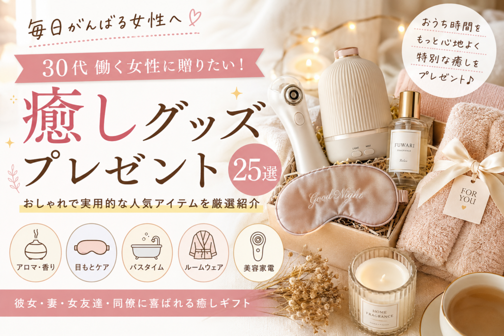 30代女性に喜ばれる癒しグッズ特集｜予算別・相手別に選びやすく紹介