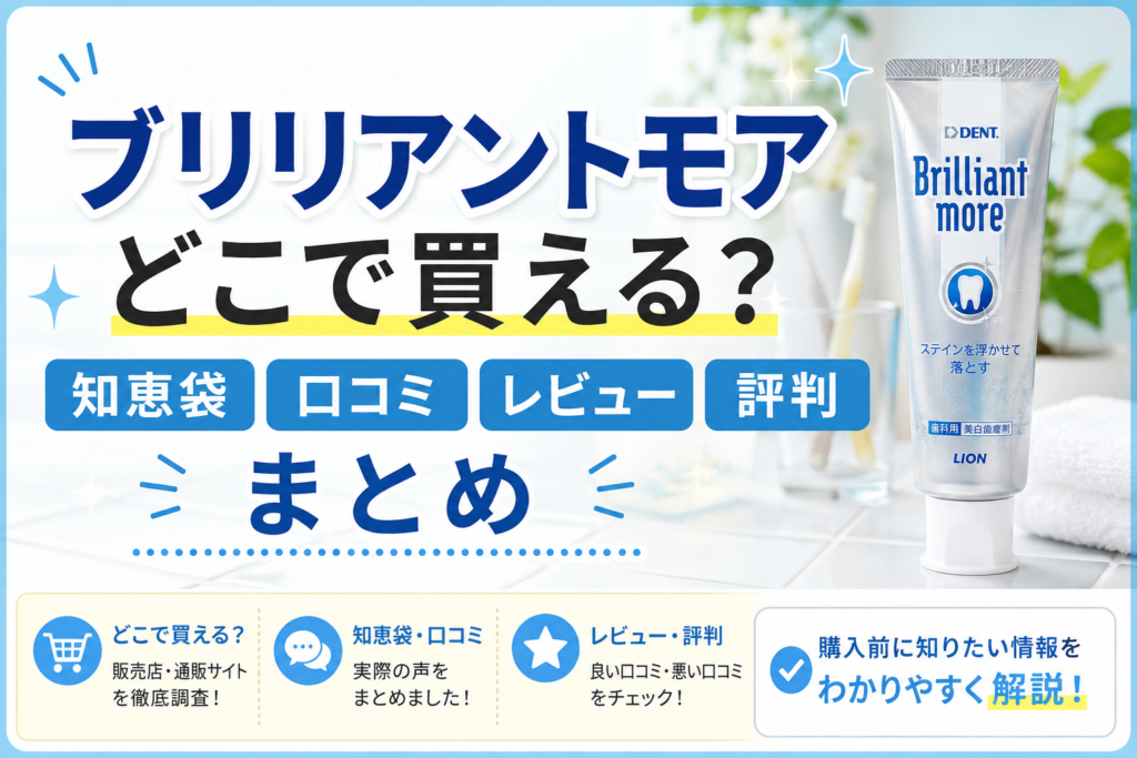 ブリリアントモアどこで買える?知恵袋・口コミ・レビュー・評判まとめ