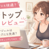 【レビュー】ブラトップ ダークエンジェルは在宅ワークにも快適？30代女性がチェックしてみた
