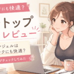 【レビュー】ブラトップ ダークエンジェルは在宅ワークにも快適？30代女性がチェックしてみた