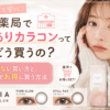 薬局で度ありカラコンってどう買うの？失敗しない買い方と、楽天でお得に買う方法【ReVIAピュアグロー＆スティルレイ】