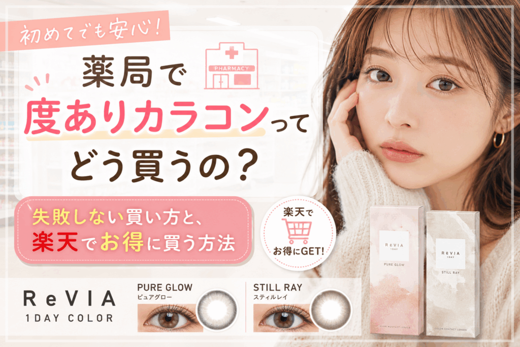 薬局で度ありカラコンってどう買うの？失敗しない買い方と、楽天でお得に買う方法【ReVIAピュアグロー＆スティルレイ】