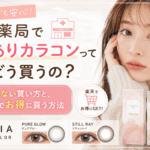 薬局で度ありカラコンってどう買うの？失敗しない買い方と、楽天でお得に買う方法【ReVIAピュアグロー＆スティルレイ】