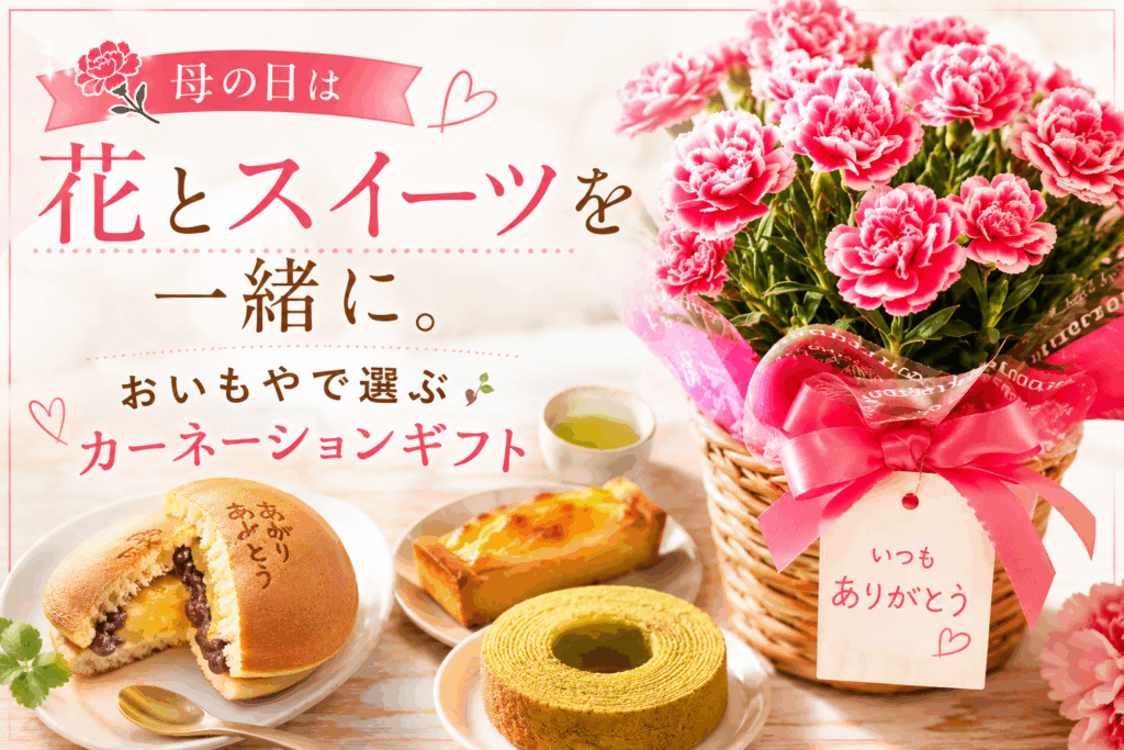 母の日は花とスイーツを一緒に。おいもやで選ぶカーネーションギフト