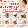 【2026年最新】1000円で買える！キッチン便利グッズおすすめ10選｜主婦が本気で選んだ時短アイテム