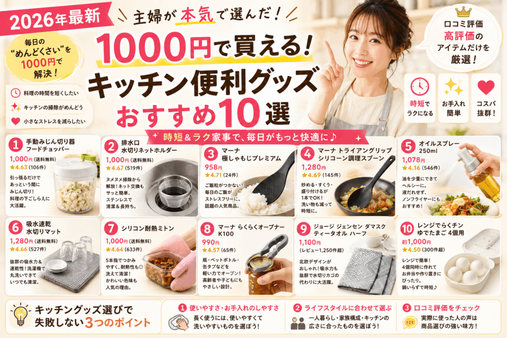 【2026年最新】1000円で買える！キッチン便利グッズおすすめ10選｜主婦が本気で選んだ時短アイテム
