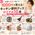 【2026年最新】1000円で買える！キッチン便利グッズおすすめ10選｜主婦が本気で選んだ時短アイテム