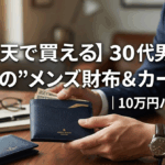 【楽天で買える】30代男性の“一生もの”メンズ財布＆カードケース｜10万円ハイブランドも