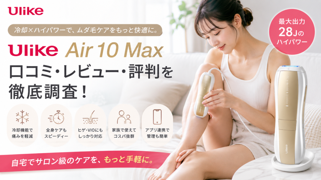 脱毛器の口コミ レビュー 評判|Ulike Air 10 Maxは痛い?効果や使い心地を徹底解説