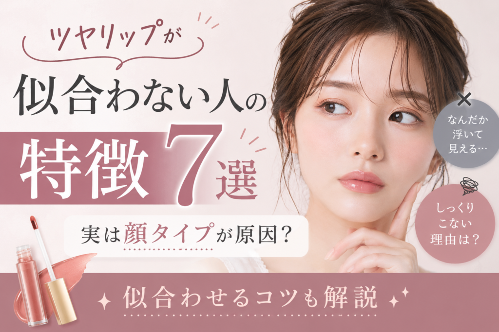 ツヤリップが似合わない人の特徴7選|実は顔タイプが原因?似合わせるコツも解説