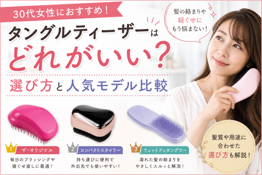 タングルティーザーはどれがいい?30代女性におすすめの選び方と人気モデル比較
