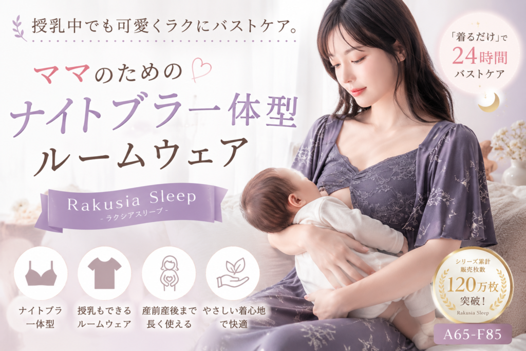 妊娠・出産・授乳で変化し続けるママのバストを、毎日の“着るだけ習慣”でケアできるRakusia Sleep。A65〜F85相当のサイズ展開、7日間の全額返金&サイズ交換保証付きで初めてのナイトブラにもおすすめです。