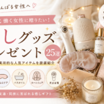 30代女性に喜ばれる癒しグッズ特集｜予算別・相手別に選びやすく紹介