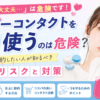 ワンデーコンタクトを2日使うと危険？バレずに節約したい人が知るべき真実