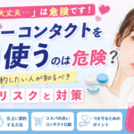 ワンデーコンタクトを2日使うと危険？バレずに節約したい人が知るべき真実