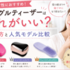 タングルティーザーはどれがいい？30代女性におすすめの選び方と人気モデル比較