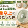 【80％OFFクーポンで約2,000円】South Lightの3WAYミニ扇風機が想像以上に優秀だった件【卓上・壁掛け・吊り下げ】