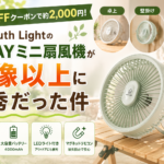 【80％OFFクーポンで約2,000円】South Lightの3WAYミニ扇風機が想像以上に優秀だった件【卓上・壁掛け・吊り下げ】