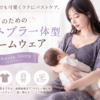 妊娠・出産・授乳で変化し続けるママのバストを、毎日の“着るだけ習慣”でケアできるRakusia Sleep。A65〜F85相当のサイズ展開、7日間の全額返金＆サイズ交換保証付きで初めてのナイトブラにもおすすめです。