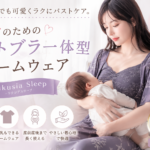 妊娠・出産・授乳で変化し続けるママのバストを、毎日の“着るだけ習慣”でケアできるRakusia Sleep。A65〜F85相当のサイズ展開、7日間の全額返金＆サイズ交換保証付きで初めてのナイトブラにもおすすめです。